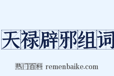 天禄辟邪组词是什么意思的图片